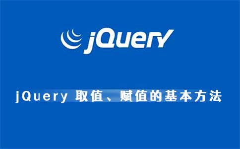 jQuery取值、赋值的基本方法