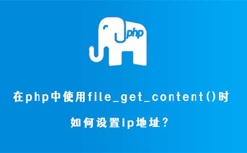 在php中使用file_get_content()时如何设置ip地址？