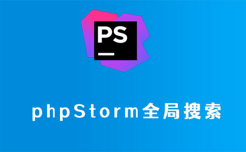 phpstorm全局搜索