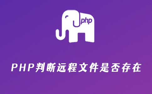 PHP判断远程文件是否存在