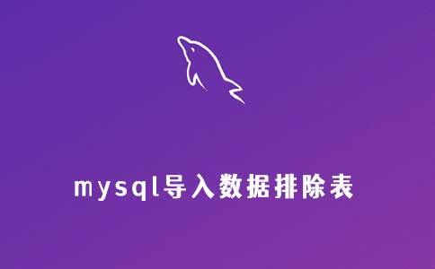 mysql导入排除表