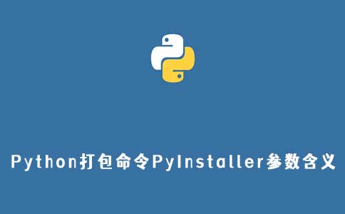 Python打包命令PyInstaller各参数含义