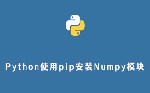 Python使用pip安装Numpy模块