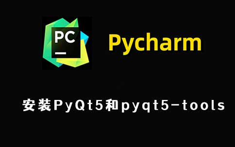 Pycharm安装PyQt5和pyqt5-tools