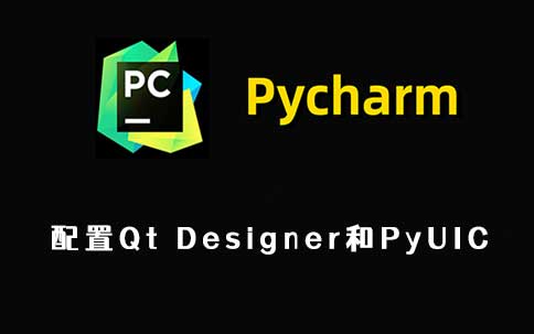 pycharm配置Qt Designer和PyUIC