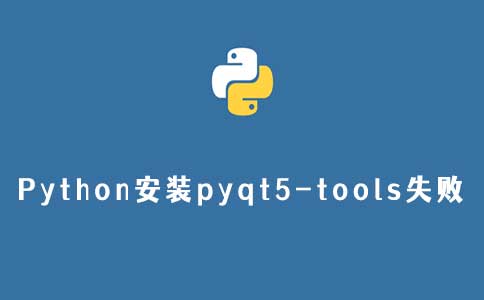 Python安装pyqt5-tools失败