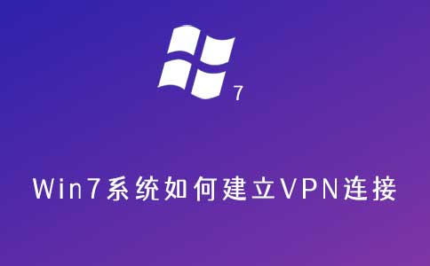 Win7系统设置VPN连接的方法