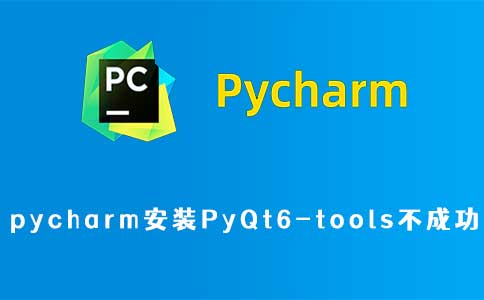 pycharm安装PyQt6-tools不成功