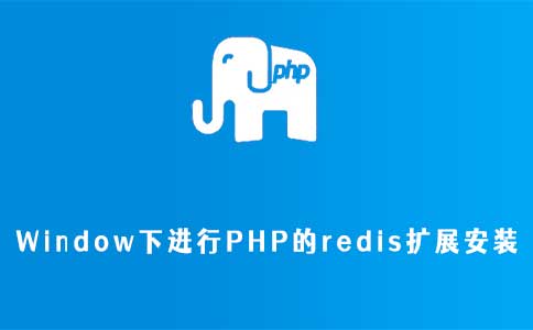 Window下进行PHP的redis扩展安装
