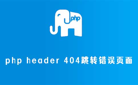 php header 404跳转错误页面