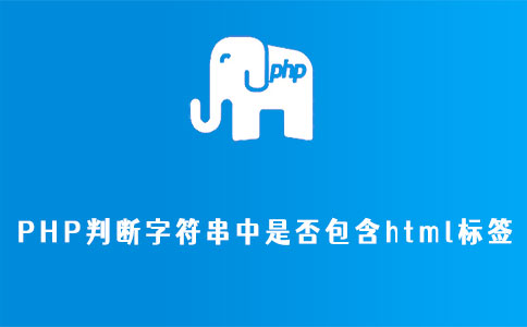 PHP判断字符串中是否包含html标签