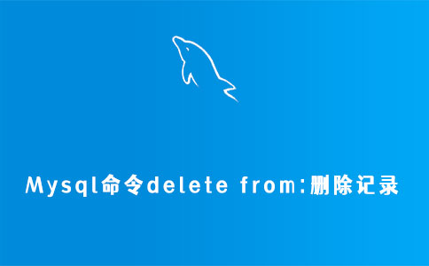 Mysql命令delete from:删除记录