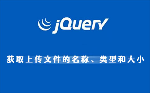 jquery获取上传文件的名称、类型和大小