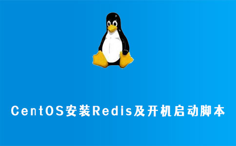CentOS安装Redis及开机启动脚本