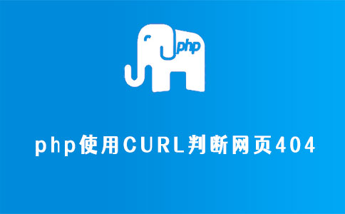 php使用CURL判断网页404