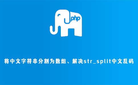 PHP将中文字符串分割为数组、解决str_split中文乱码