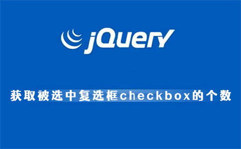 JQuery获取被选中复选框checkbox的个数