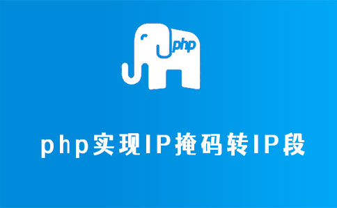 php实现IP掩码转IP段