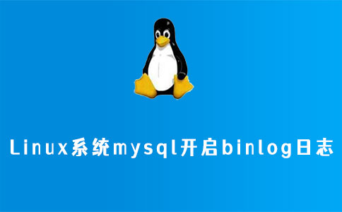 Linux系统mysql开启binlog日志