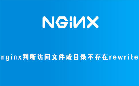 nginx判断访问文件或目录不存在rewrite