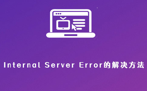 Internal Server Error的解决方法