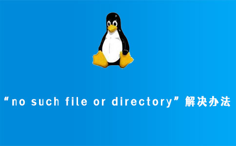 Linux提示“no such file or directory”解决办法
