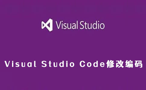 Visual Studio Code修改编码