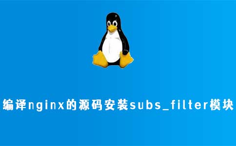 Centos编译nginx的源码安装subs_filter模块