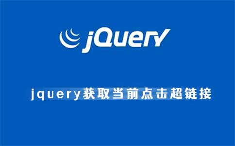 jquery获取当前点击超链接