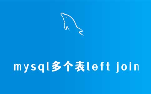 mysql多个表left join