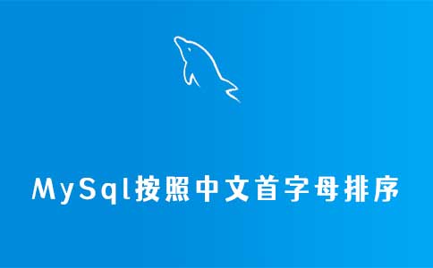 Mysql按照中文首字母排序