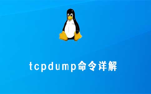 tcpdump命令详解