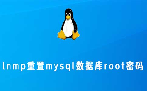 lnmp重置mysql数据库root密码