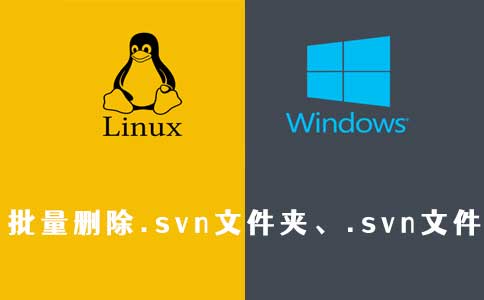 批量删除.svn文件夹、.svn文件