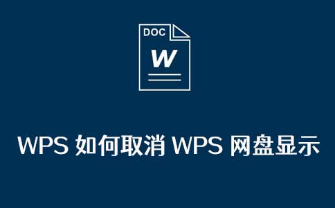 WPS如何取消WPS网盘显示