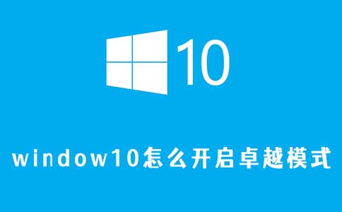 window10怎么开启卓越模式