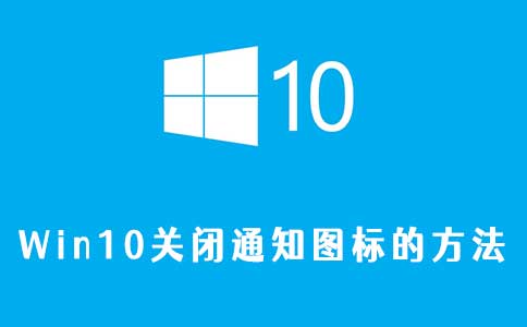 win10关闭通知图标的方法