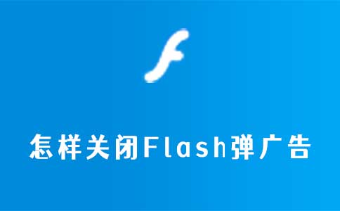 怎样关闭Flash弹广告