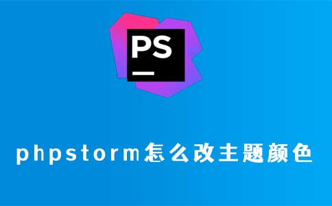 phpstorm怎么改主题颜色