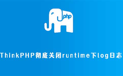 ThinkPHP彻底关闭runtime下log日志