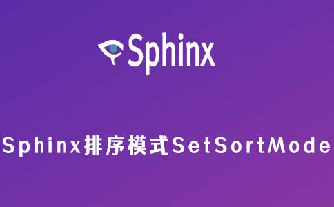 Sphinx 排序模式 SetSortMode