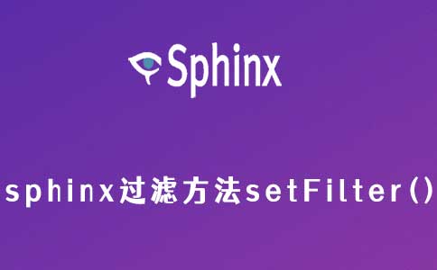 sphinx过滤方法setFilter()