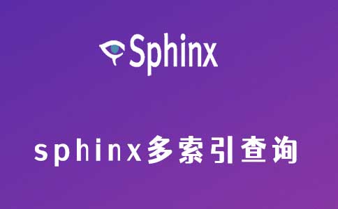 sphinx多索引查询