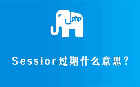 session过期什么意思？