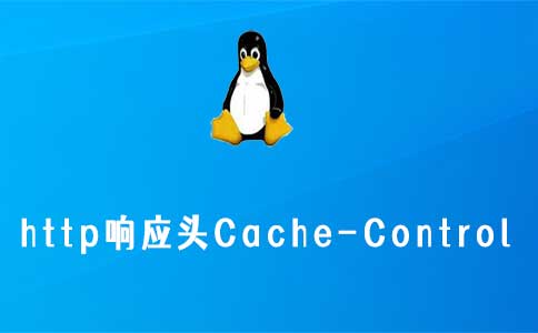 设置http响应头Cache-Control的两种方法