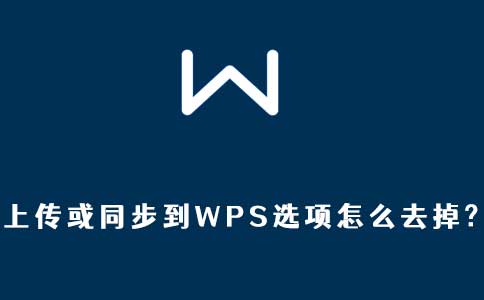 右键菜单里上传或同步到WPS选项怎么去掉?