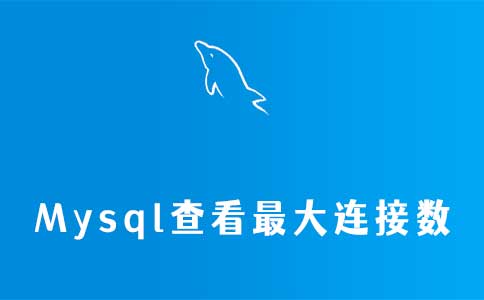 Mysql查看最大连接数