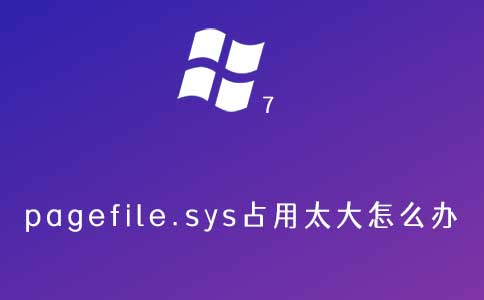 pagefile.sys占用太大怎么办