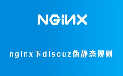 nginx下discuz伪静态规则