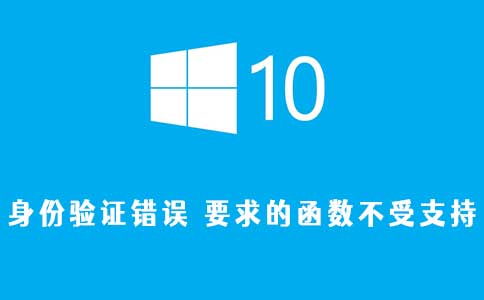 Windows远程桌面连接:身份验证错误 要求的函数不受支持